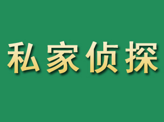 治多市私家正规侦探