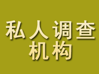 治多私人调查机构